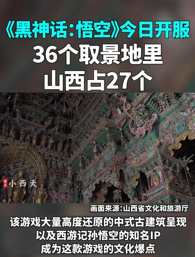 《黑神话：悟空》刷屏！同时在线玩家超140万，服务器一度崩溃！36个游戏取景地，山西占27个，山西文旅要火了？