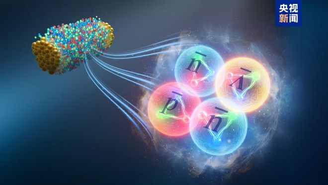 新突破！我国科学家发现名为“反超氢-4”的反物质