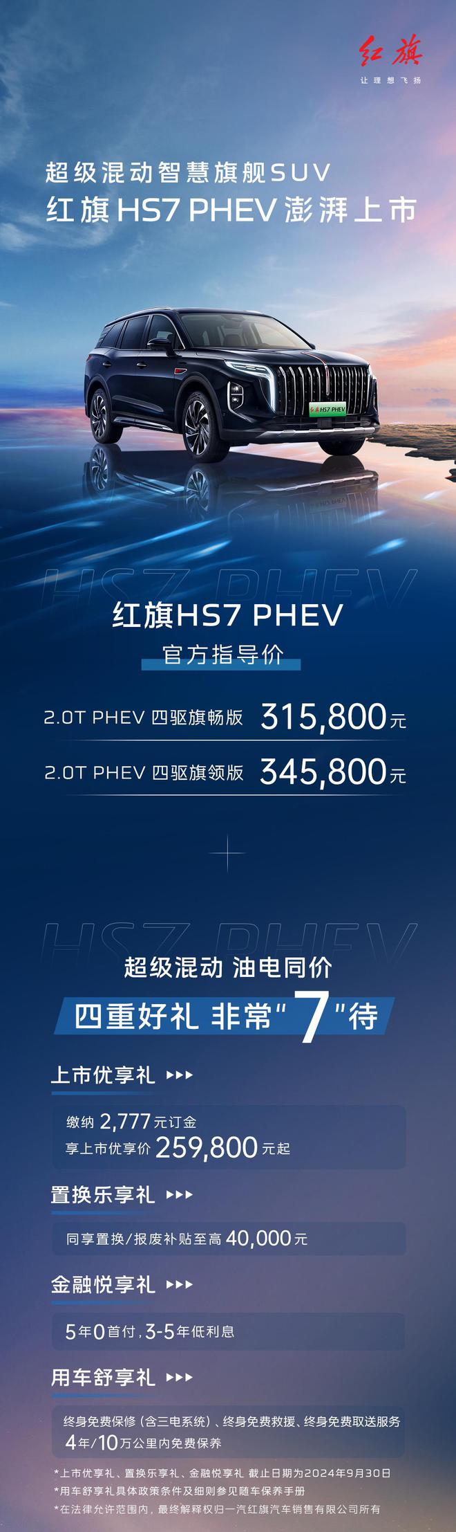 红旗HS7 PHEV中大型SUV上市：搭载2.0T插混动力，31.58万元起